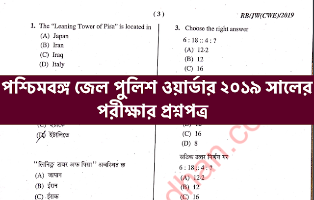 WB Jail Police Question Paper PDF {Download} Previous Year Paper