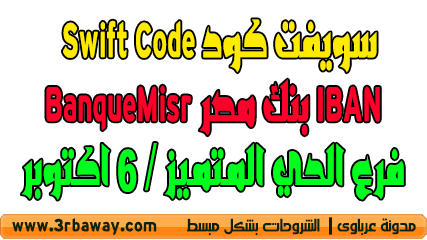 سويفت كود Swift Code او IBAN لبنك مصر BanqueMisr فرع الحي المتميز - 6 اكتوبر