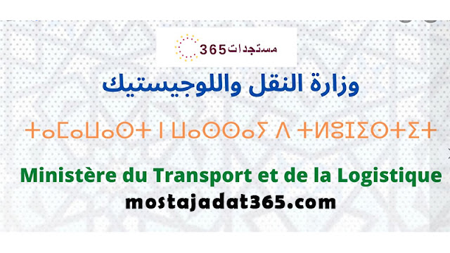 كونكورات وزارة النقل واللوجيستيك 2024-2025