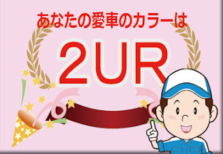 トヨタ ２ＵＲ ブラックマイカ グレイッシュブルー ２トーン　ボディーカラー　色番号　カラーコード