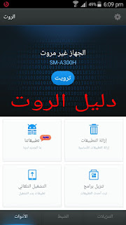 تطبيق عربي لفتح صلاحية ال root للاندرويد