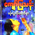 ယံုလြယ္အထိနာ - ေက်ာ္ျမသန္းစာအုပ္/Download