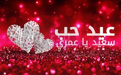 بوستات عن عيد الحب