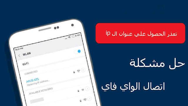 حل مشكلة الاتصال بالواي فاي تعذر الحصول علي عنوان Ip