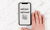 طريقة استرجاع النصوص المنسوخة للايفون