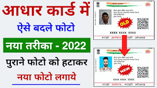 How to Change Aadhaar Card Photo New Process | Aadhar Card me Photo kaise badle | Aadhar Correction