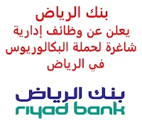 يعلن بنك الرياض, عن توفر وظائف إدارية شاغرة لحملة البكالوريوس, للعمل لديه في الرياض. وذلك للوظائف التالية: 1- مدير المنتجات (Product Manager): - المؤهل العلمي: بكالوريوس في إدارة الأعمال، المالية، المحاسبة أو ما يعادله. - الخبرة: أربع سنوات على الأقل من العمل في القطاع المصرفي. - أن يجيد اللغة الإنجليزية كتابة ومحادثة. للتـقـدم إلى الوظـيـفـة اضـغـط عـلـى الـرابـط هـنـا. 2- مدير علاقات الشركات (Corporate Relationship Manager) (وظيفتان): - المؤهل العلمي: بكالوريوس في إدارة الأعمال، المالية، المحاسبة أو ما يعادله. - الخبرة: سنتان على الأقل من العمل في القطاع المصرفي. - أن يجيد اللغة الإنجليزية كتابة ومحادثة. للتـقـدم إلى الوظـيـفـة اضـغـط عـلـى الـرابـط هـنـا, وأيضاً على الرابط هنا. 3- محلل مالي (Financial Analyst): - المؤهل العلمي: بكالوريوس في إدارة الأعمال، المالية، المحاسبة أو ما يعادله. - الخبرة: سنتان على الأقل من العمل في القطاع المصرفي. - أن يجيد اللغة الإنجليزية كتابة ومحادثة. للتـقـدم إلى الوظـيـفـة اضـغـط عـلـى الـرابـط هـنـا. 4- أخصائي تمويل الشركات والمشاريع (Corporate and Project Finance Specialist): - المؤهل العلمي: بكالوريوس أو ماجستير في الأعمال التجارية، المالية، المحاسبة، الهندسة أو ما يعادله. - الخبرة: أربع سنوات على الأقل من العمل في المجال المصرفي. - أن يجيد اللغة الإنجليزية كتابة ومحادثة. للتـقـدم إلى الوظـيـفـة اضـغـط عـلـى الـرابـط هـنـا.     اشترك الآن في قناتنا على تليجرام   أنشئ سيرتك الذاتية   شاهد أيضاً: وظائف شاغرة للعمل عن بعد في السعودية    شاهد أيضاً وظائف الرياض   وظائف جدة    وظائف الدمام      وظائف شركات    وظائف إدارية   وظائف هندسية                       لمشاهدة المزيد من الوظائف قم بالعودة إلى الصفحة الرئيسية قم أيضاً بالاطّلاع على المزيد من الوظائف مهندسين وتقنيين  محاسبة وإدارة أعمال وتسويق  التعليم والبرامج التعليمية  كافة التخصصات الطبية  محامون وقضاة ومستشارون قانونيون  مبرمجو كمبيوتر وجرافيك ورسامون  موظفين وإداريين  فنيي حرف وعمال  شاهد يومياً عبر موقعنا وظائف السعودية 2021 وظائف السعودية لغير السعوديين وظائف السعودية اليوم وظائف شركة طيران ناس وظائف شركة الأهلي إسناد وظائف السعودية للنساء وظائف في السعودية للاجانب وظائف السعودية تويتر وظائف اليوم وظائف السعودية للمقيمين وظائف السعودية 2020 مطلوب مترجم مطلوب مساح وظائف مترجمين اى وظيفة أي وظيفة وظائف مطاعم وظائف شيف ما هي وظيفة hr وظائف حراس امن بدون تأمينات الراتب 3600 ريال وظائف hr وظائف مستشفى دله وظائف حراس امن براتب 7000 وظائف الخطوط السعودية وظائف الاتصالات السعودية للنساء وظائف حراس امن براتب 8000 وظائف مرجان المرجان للتوظيف مطلوب حراس امن دوام ليلي الخطوط السعودية وظائف المرجان وظائف اي وظيفه وظائف حراس امن براتب 5000 بدون تأمينات وظائف الخطوط السعودية للنساء طاقات للتوظيف النسائي التخصصات المطلوبة في أرامكو للنساء الجمارك توظيف مطلوب محامي لشركة وظائف سائقين عمومي وظائف سائقين دينات البنك السعودي الفرنسي وظائف وظائف حراس امن براتب 6000 وظائف البريد السعودي وظائف حراس امن مطلوب محامي شروط الدفاع المدني 1442 وظائف كودو نتائج قبول الدفاع المدني 1442 حراس امن ارامكو روان للحفر جدارة جداره الدفاع المدني حراسات امنية وظائف سوق مفتوح البنك الفرنسي توظيف وظائف سعودة بدون تأمينات وظائف البنك الفرنسي وظائف حارس امن هيئة سوق المال توظيف وظائف وزارة التعليم 1442 وظائف تخصص القانون وظائف تخصص ادارة اعمال وظائف الحراسات الأمنية في المدارس ساعد البنك السعودي الفرنسي توظيف مطلوب مستشار قانوني هيئة السوق المالية توظيف وظائف فني كهرباء وظائف امن وسلامه وظائف قريبة مني وظائف ادارة اعمال حارس امن البنك الاهلي توظيف ارامكو حديثي التخرج وظائف هندسية البريد السعودي توظيف العمل عن طريق الإنترنت للنساء مطلوب عارض أزياء رجالي 2020 عمل على الانترنت براتب شهري وظائف عبر الانترنت وظيفة عن طريق النت مضمونة وظائف اون لاين للطلاب وظائف تسويق الكتروني عن بعد فني تكييف وتبريد وظائف من البيت وظائف على الإنترنت للطلاب وظائف للطلاب عن بعد وظيفة تسويق الكتروني من المنزل وظائف عن بعد للطلاب عمل عن بعد للنساء وظائف تسويق الكتروني للنساء مطلوب خياطة من المنزل وظائف أمازون من المنزل مطلوب كاتب محتوى وظائف اونلاين وظائف اون لاين للنساء وظائف عن بعد من المنزل وظائف من المنزل مطلوب باريستا وظائف عن بعد براتب 10000 وظائف عن بعد وظائف جوجل من المنزل وظيفة من المنزل براتب شهري اريد وظيفة مكاتب محاسبة تطلب محاسبين للتدريب وظائف تسويق الكتروني وظيفة من المنزل براتب 7500 وظائف عن بعد للنساء كيف ابحث عن عمل في الانترنت وظائف عن بعد براتب ثابت وظيفة من المنزل براتب 6000 ريال فرصة عمل لكبار السن في أي مكان مواقع توظيف مجانية وظيفه عن بعد وظائف ترجمة من المنزل 2020 طاقات وظائف عن بعد وظائف توصيل طلبات مطلوب موديل للتصوير وظفني الآن ابحث عن وظيفة مطلوب طباخ منزلي اليوم وظائف امن ليلي اريد وظيفه وظفني الان وظائف للنساء عن بعد مواقع البحث عن عمل مواقع بحث عن عمل وظيفة مدخل بيانات عن بعد jobs internet job home perfume medical freelance seo freelance laravel freelance hr freelance