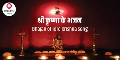 श्री कृष्णा के भजन | Bhajan of lord krishna song