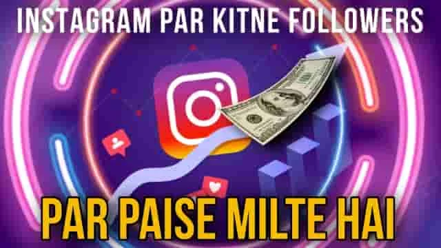 Instagram par kitne followers par paise milte hai, कितने Followers पर मिलेगा पैसा