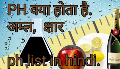 P.H. क्या होता है. P.H. list in hindi