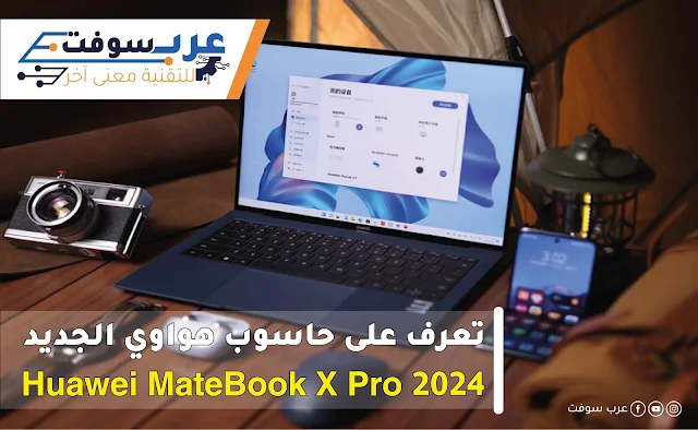 إطلاق Huawei MateBook X Pro 2024: تحفة التكنولوجيا المحمولة مع الأداء الفائق والتصميم الأن