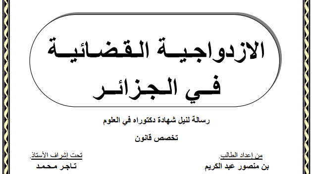 أطروحة دكتوراه : الازدواجية القضائية في الجزائر PDF