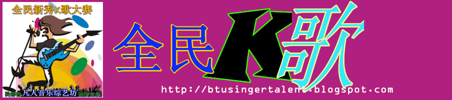 全民新秀K歌大赛- 投票区