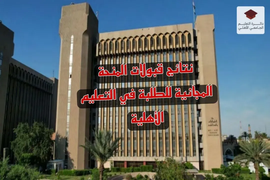 تعلن وزارة التعليم العالي والبحث العلمي قبول 3137 طلاب ضمن المنحة المجانية الخاصة بالمجموعة الطبية (طب، طب أسنان، الصيدلة) في الجامعات والكليات الأهلي