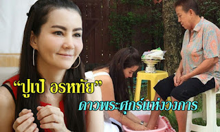   ปูเป้ อรหทัย, ปูเป้ อรหทัย หลุด, ปูเป้ อรหทัย วิกิ, ปูเป้ อรหทัย ผลงาน, ปูเป้ อรหทัย แต่งงาน, ปูเป้ อรหทัย แฟน, ปู เป้ อร หทัย ซื่อ ศรีสวัสดิ์ maxim, ปูเป้ อรหทัย อายุเท่าไร, ปูเป้ อรหทัย ig