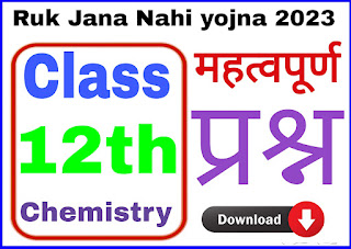 रुक जाना नहीं योजना महत्वपूर्ण प्रश्न कक्षा 12वीं रसायन विज्ञान ,Ruk Jana nahin Yojana class 12th chemistry paper 2023, Ruk Jana nahin Yojana and supplementary paper 2023 class 12 chemistry
