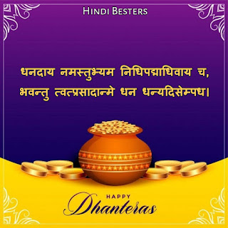 Dhanteras whatsapp status Hindi mantra