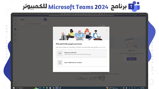 برنامج Microsoft Teams للكمبيوتر ويندوز 7 32 bit