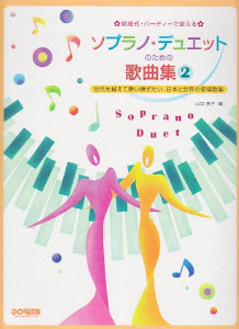 結婚式・パーティーで使える ソプラノデュエットのための歌曲集(2) 世代を越えて歌い継ぎたい、日本と世界の愛唱歌集