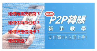 P2P攻略 支付寶HK Alipay