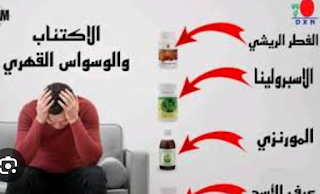 منتجات dxn للأكتئاب