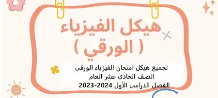 تجميع هيكل امتحان الفيزياء الورقى الصف الحادى عشر العام الفصل الدراسي الأول 2023-2024