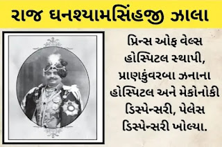 રાજ ઘનશ્યામસિંહજી ઝાલારાજ ઘનશ્યામસિંહજી ઝાલા - ધાંગધ્રા | Raj Sir GHANSHYAMSINHJI 