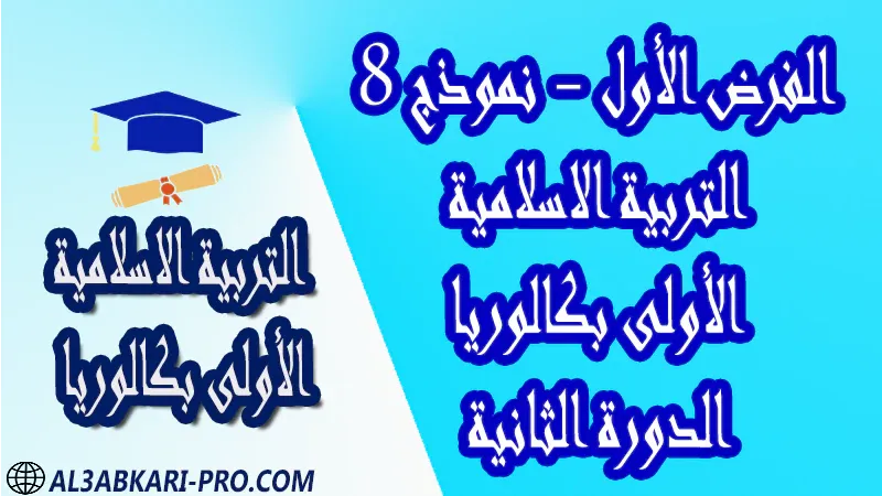 فروض مادة التربية الاسلامية فرض فروض مصححة الدورة الثانية الفرض الأول اولى باك أولى باك الأولى بكالوريا البكالوريا باكالوريا جميع الشعب مادة التربية الاسلامية درس و تمارين محلولة و ملخص و فروض مع الحلول و أنشطة و جذاذات اولى باك الأولى بكالوريا أولى بكالوريا البكالوريا الأولى باك علوم رياضية  , الأولى باك علوم تجريبية , الأولى باك علوم إقتصادية وتدبير , الأولى باك تعليم اصيل (مسلك علم شرعية)  , الأولى باك علوم زراعية امتحانات جهوية في التربية الاسلامية اولى باك مع التصحيح , امتحانات جهوية في التربية الاسلامية أولى البكالوريا جميع الشعب و لكل جهات المغرب مع التصحيح , الامتحان الجهوي الموحد للسنة الأولى بكالوريا التربية الاسلامية الأولى باك علوم رياضية  , الأولى باك علوم تجريبية الأولى باك علوم وتكنولوجيات كهربائية الأولى باك علوم وتكنولوجيات ميكانيكية الأولى باك آداب وعلوم إنسانية الأولى باك علوم إقتصادية وتدبير , الأولى باك تعليم اصيل (مسلك علم شرعية)  , الأولى باك علوم زراعية