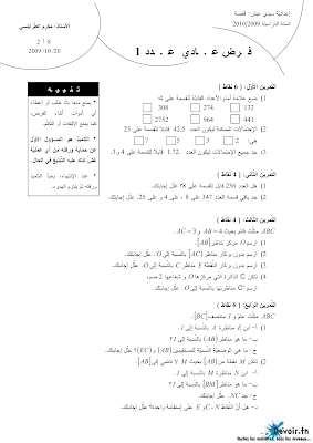 فرض مراقبة 1 رياضيات  سنة 8