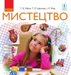 Мистецтво (Рубля, Щеглова, Мед) 1 клас