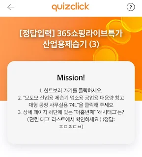 365쇼핑라이브특가 산업용제습기 정답입력