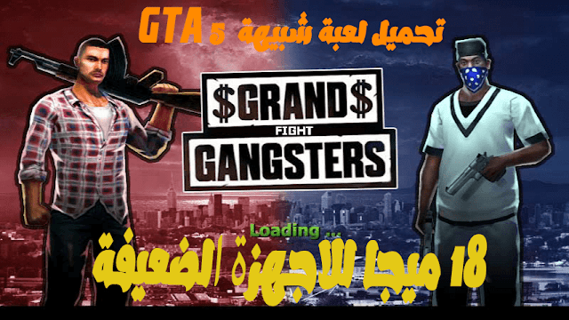 تحميل لعبة شبيهة ب GTA 5 بدون داتا بحجم صغير 18 ميجا للاجهزة الضعيفة بجرافيك عالي للاندرواد 