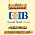 « ماتريال امتحان البنك التجاري الدولي CIB »