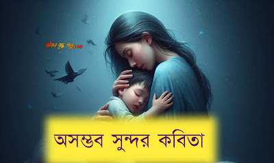 অসম্ভব সুন্দর কবিতা