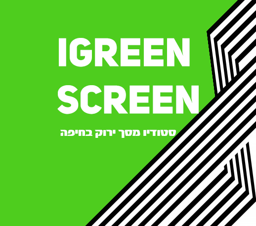 אולפן מסך ירוק בחיפה איי גרין סקרין