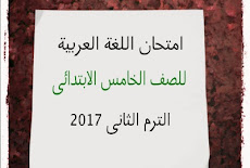 امتحان اللغة العربية للصف الخامس الابتدائى الترم الثانى 2017 