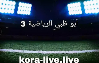 مشاهدة قناة أبوظبي الرياضية 3