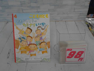 中古絵本　こどものとも　くもくもじまのカミナリいっか　98円