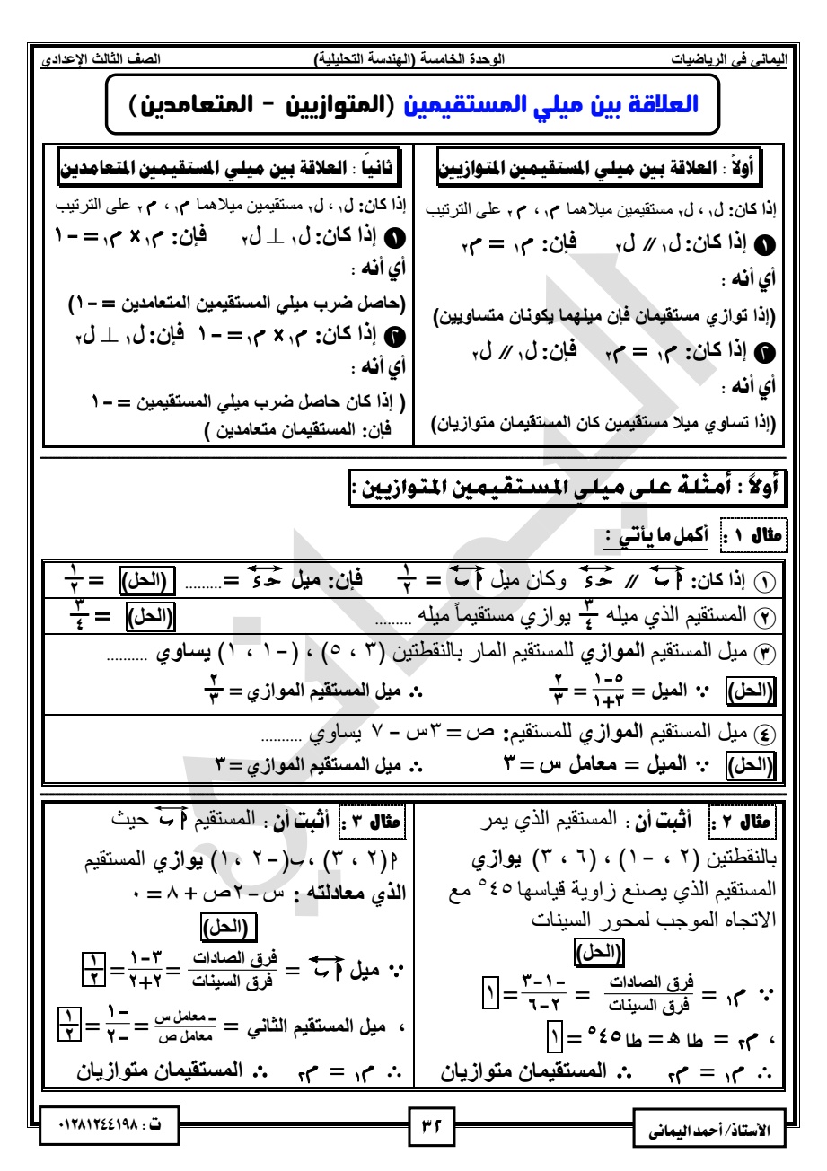 مذكرة اليماني في الهندسة و حساب المثلثات الصف الثالث الاعدادي الترم الاول