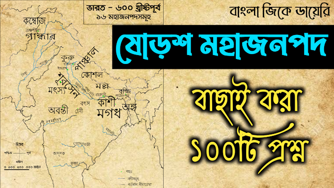 ষোড়শ মহাজনপদ এর প্রশ্ন উত্তর - 16 Mahajanapadas GK Questions and Answers in Bengali: Bangla GK Diary