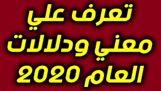 حسب علم الارقام تعرف علي معني ودلالات العام 2020