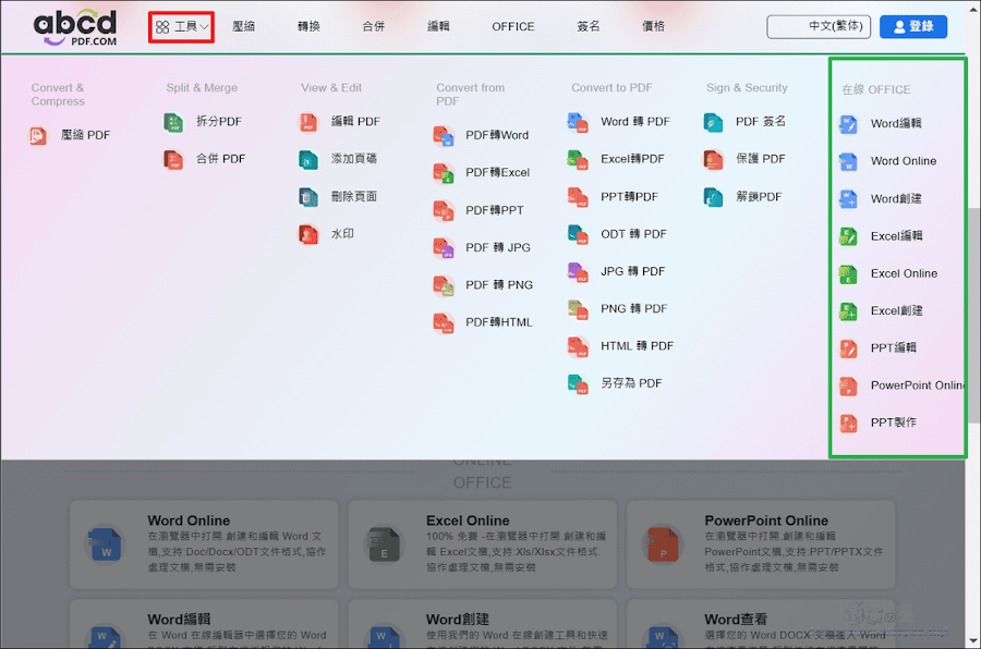ABCD 線上PD、Office文件編輯工具