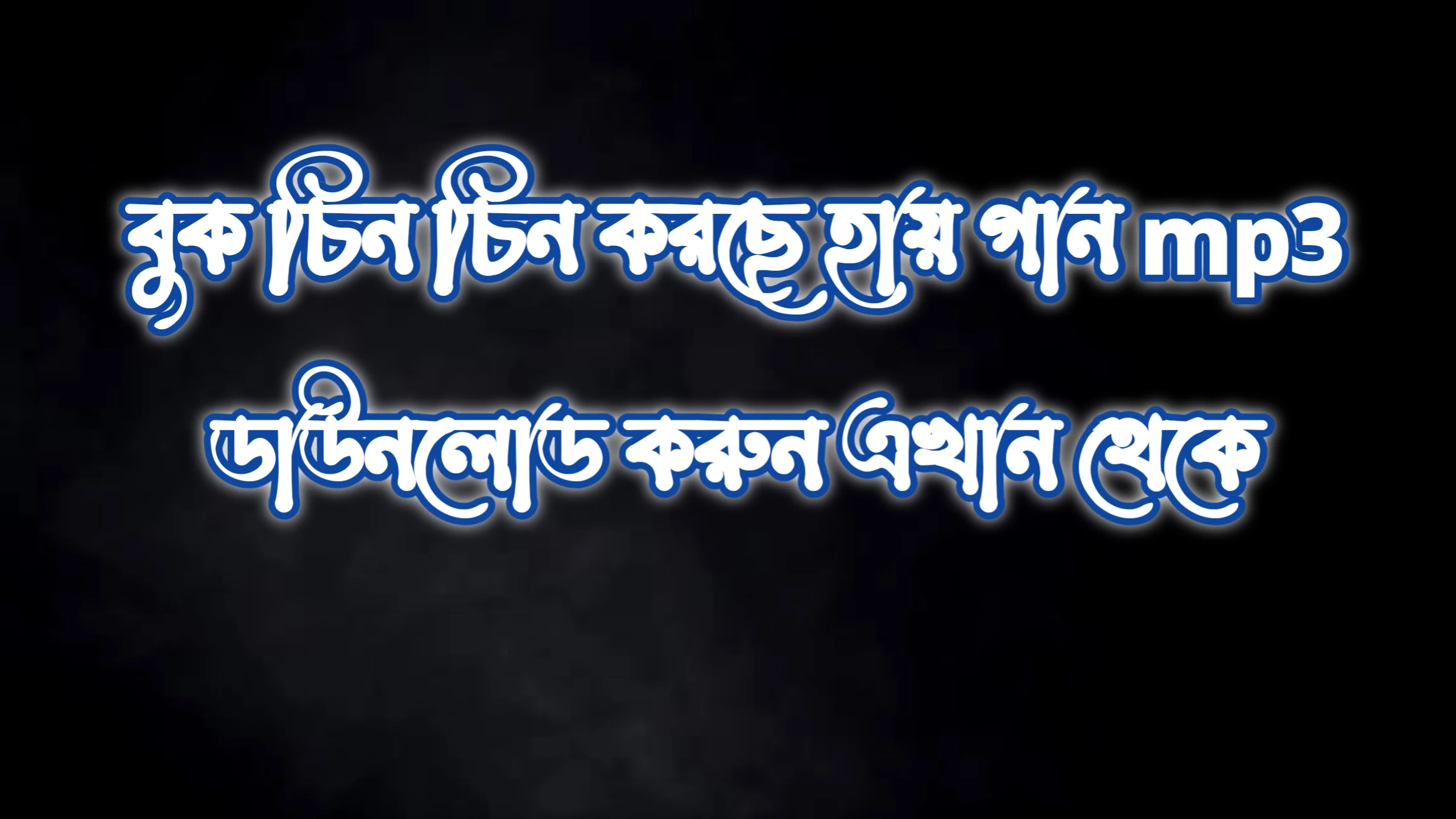 বুক চিন চিন করছে হায় mp3, বুক চিন চিন করছে হায় mp3 download, বুক চিন চিন করছে হায় মন তোমায় কাছে চায় mp3 download