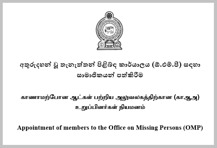 காணாமற்போன ஆட்கள் பற்றிய அலுவலகத்தின் உறுப்பினர் பதவிகளுக்கான வெற்றிடங்கள்!