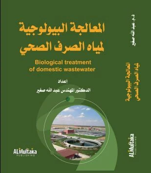 كتاب المعالجة البيولوجية لمياه الصرف الصحي - الدكتور المهندس عبدالله صغير