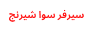 اكواد سيرفر سوا شيرنج اعادة تنشيط الاجهزة المتوقفة