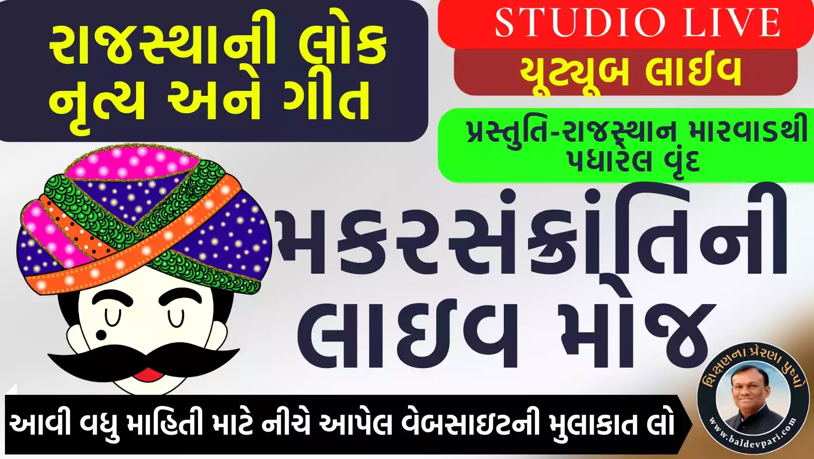 મકરસંક્રાંતિની લાઇવ-પ્રસ્તુતિ-રાજસ્થાન મારવાડથી પધારેલ વૃંદ