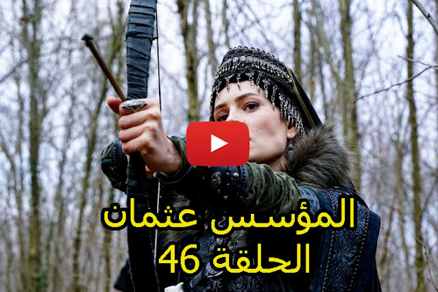 رابط مشاهدة مسلسل المؤسس عثمان الحلقة 46 مباشرة اون لاين Kuruluş Osman 46.Bölüm