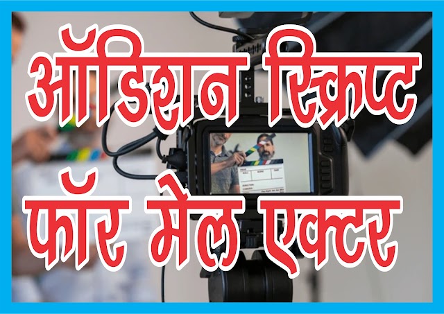 ऑडिशन स्क्रिप्ट फॉर मेल एक्टर | AUDITION SCRIPT FOR MALE ACTOR 