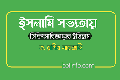ইসলামি সভ্যতায় চিকিৎসাবিজ্ঞানের ইতিহাস : লেখক ড. রাগিব সারজানি | Islami Sovvotai Chikitshabigganer Itihash